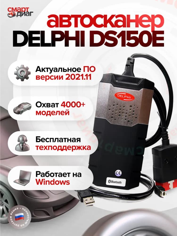 Delphi DS150e (Двухплатный V3.0)